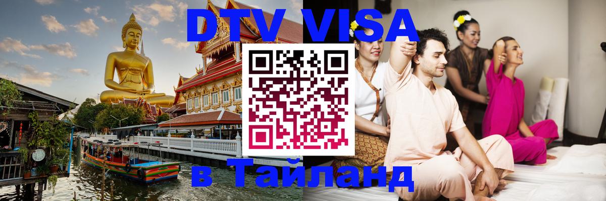 Цены на DTV визу в Таиланд — пакеты услуг, достаточно даже паспорта - 05.10.2025 