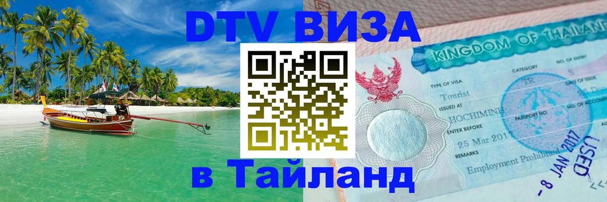DTV Visa Тайланд купить Нефтекамск 