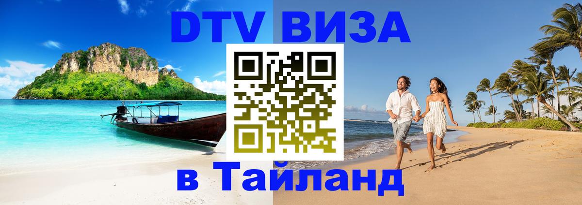 Сколько стоит виза DTV в Тайланд Нефтекамск 
